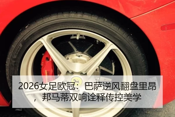 2026女足欧冠：巴萨逆风翻盘里昂，邦马蒂双响诠释传控美学