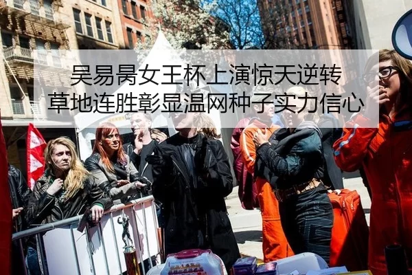 wu-yi-bing-nv-wang-bei-shang-yan-jing-tian-ni-zhuan-cao-di-lian-sheng-zhang-xian-wen-wang-zhong-zi-shi-li-xin-xin-2-750.jpg